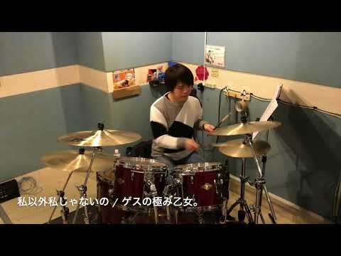 私以外私じゃないの　ゲスの極み乙女。　叩いてみた