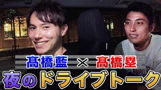 【密着】髙橋藍✕髙橋塁、真夜中のドライブトーク