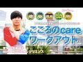 こころのcareワークアウト