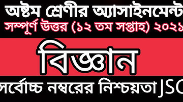 12th week Science assignment class 8 // অষ্টম শ্রেণীর ১২তম সপ্তাহের বিজ্ঞান অ্যাসাইনমেন্ট
