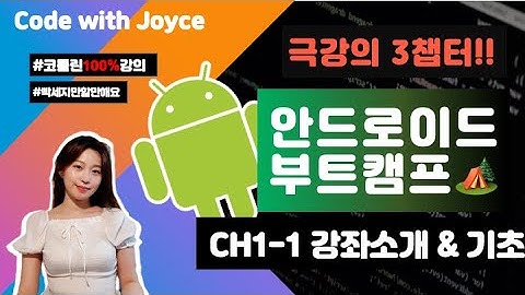 안드로이드 부트캠프 🏕️ [CH1-1강] 강좌 소개와 기초   | #안드로이드기초 #코딩강의