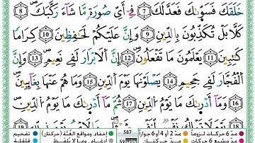حمزة-الجزائري-سورة-الانفطار-مكتوبة-برواية ورش عن نافع
