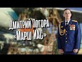 Дмитрий Погора - "Марш ИАС" (Сл. и муз. И.Устинов)