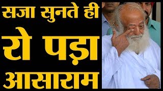 आसाराम को इतनी सजा सुनाई गई है कि जिंदगी जेल में ही बीतेगी | Asaram Rape Case Verdict