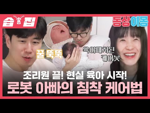 [#습집🗂] 육아 <strong>로봇</strong> 사전에 당황은 없다?!🤖 조리원 퇴소 후 장수원의 현실 육아 첫날 | 동상이몽2 - 너는 내 운명 | SBS