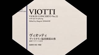 ヴィオッティ ヴァイオリン協奏曲第22番 ダイジェスト 島根恵vn&碓井俊樹pf  Viotti Violin Concerto No.22 (digest) M. SHIMANE & T. USUI