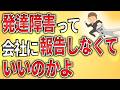 【2ch】発達障害って、会社に報告しなくていいのかよ【ADHD,ASD,障害者手帳,障害年金,就労移行支援,就労継続支援,作業所,逮捕,A型,B型】