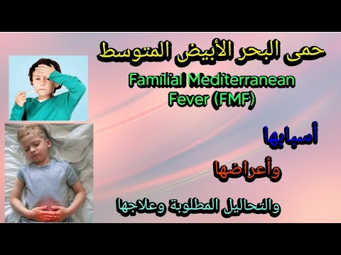 حمى البحر الأبيض المتوسط أسبابها والتحاليل المطلوبة وطرق علاجها    