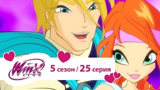 Мультфильм Клуб Винкс Сезон 5 Серия 25 Битва за бесконечный океан