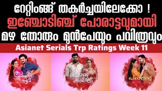 Asianet Serial TRP Rating Week 11 | ഏഷ്യാനെറ്റ്‌ പരമ്പരകളുടെ 11 ആഴ്ച റേറ്റിംങ്ങ് | starasianetmedia