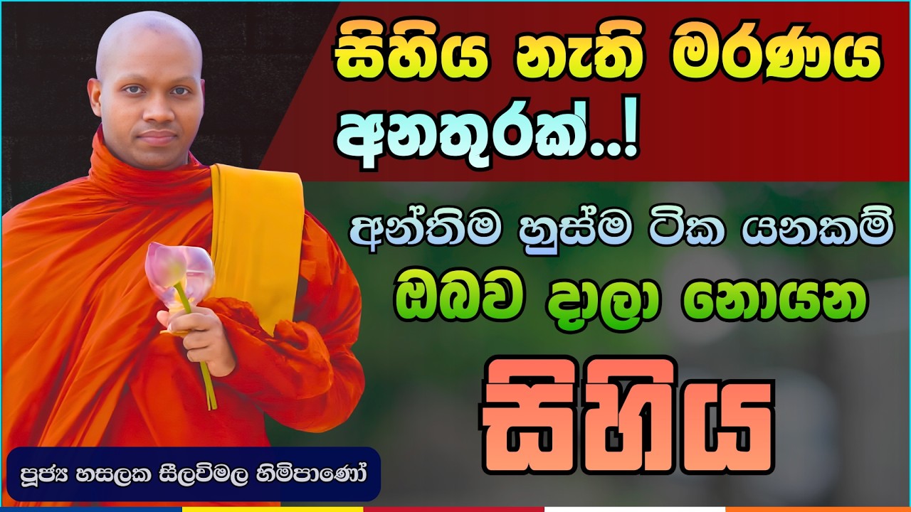 යකෙක්ටවත් ඔබට අත තියන්න බැරි ප්‍රබල ආරක්ෂාව | Hasalaka Seelavimala Thero