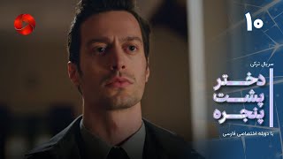 Dokhtare Poshte Panjereh -Episode 10 -سریال دختر پشت پنجره - قسمت 10 - دوبله فارسی