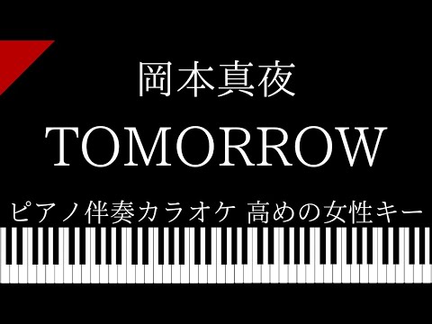 【ピアノ伴奏カラオケ】TOMORROW / 岡本真夜【高めの女性キー】