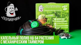 Капельный полив на 64 растения с механическим таймером