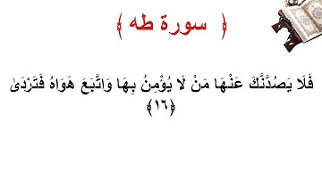 سورة طه الأية 16