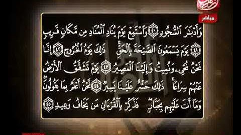 الشيخ حسن مرعب سورة ق من الآية 38 إلى الآية 45