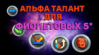 картинка: АЛЬФА СЛОМ ДЛЯ ФИОЛЕТОВЫХ 5* В ИМПЕРИИ ПАЗЛОВ  Empires&puzzles #империяпаззлов