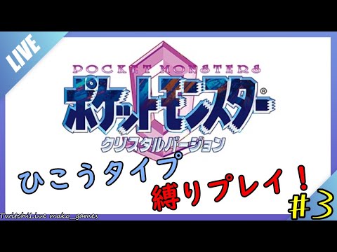 [GBC]ポケットモンスタークリスタル、縛りプレイ！#3