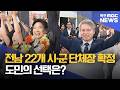 "이변은 없었다"..초대 통합시장·교육감 책무 막중[목포MBC 뉴스데스크]