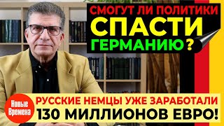 РУССКИЕ НЕМЦЫ УЖЕ ЗАРАБОТАЛИ 130 МИЛЛИОНОВ! / СМОГУТ ЛИ ПОЛИТИКИ СПАСТИ ГЕРМАНИЮ?