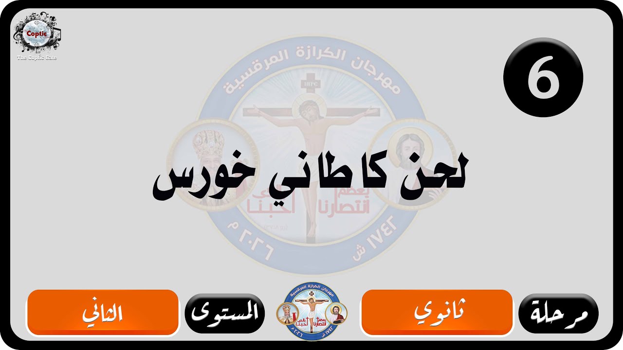 الحان مهرجان الكرازة المرقسية 2026 مرحلة ثانوي - المستوى الثاني | لحن كاطاني خورس
