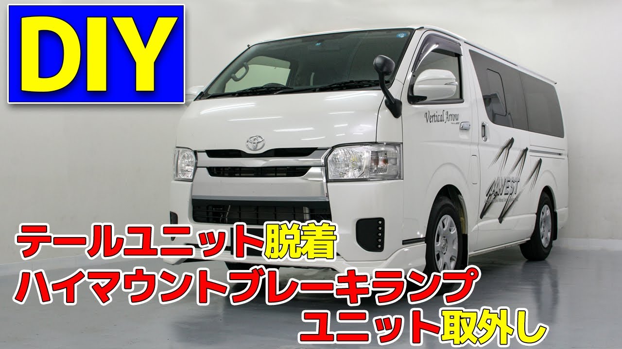 DIY】HIACE テールユニット脱着 ハイマウントブレーキランプユニット