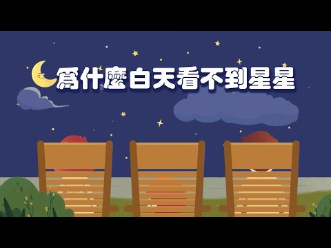 十萬個為什麼丨爲什麽白天看不到星星？Why can't we see the stars during the day? #animation #enlightenment #popular #科普