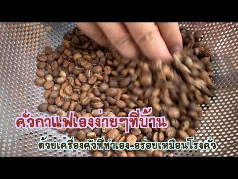 คั่วกาแฟเองง่ายๆ ตามประสาคนเรื่องมากเรื่องกาแฟ | Tongtatongjai