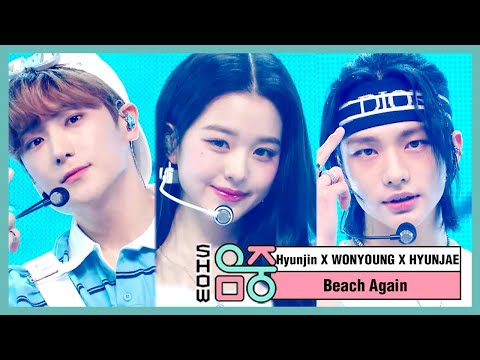 [쇼! 음악중심] 현진 X 원영 X 현재 - 다시 여기 바닷가 (HYUNJIN & WON-YOUNG & HYUNJAE - Beach Again), MBC 210109 방송