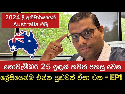 2024 දී Australia වට ලේසියෙන්ම එන්න පුළුවන් වීසා එක - EP 1