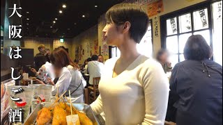 【女ひとり】大阪はしご酒 最後に素敵な出会いがありました…