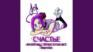 Смотреть клип Счастье (Andrey Electrocat Remix)