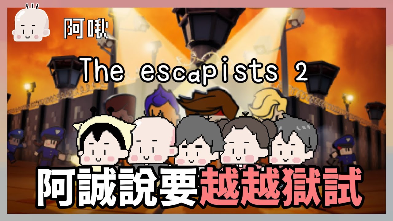 阿誠說要越越獄試！｜The escapists2｜玩什麼鬼啦｜阿啾 鹿人 啾啾妹 阿誠