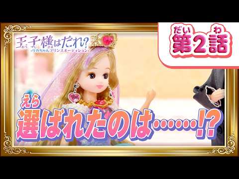 👑Episode 2: "Who is the Prince?" Who will Licca-chan choose as her prince?! [Princess Licca-chan💎]