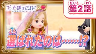👑第２話「王子様はだれ？」リカちゃんがえらぶ王子様は――！？【プリンセスリカちゃん💎】