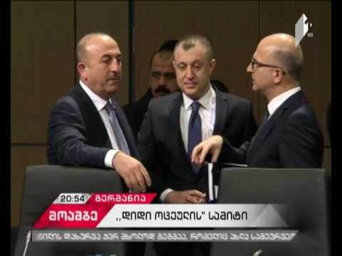 რა საკითხებზე მსჯელობენ “დიდი ოცეულის” საგარეო საქმეთა მინისტრების შეხვედრაზე