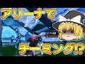 【フォートナイト】アリーナでチーミングしてるやついるんだが...【ゆっくり実況/Fortnite】#161