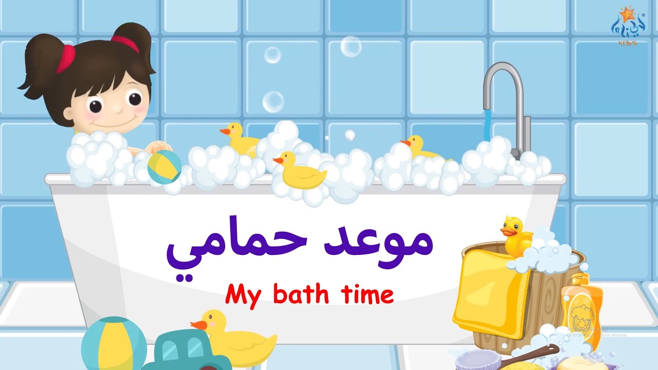 أغنية موعد حمامي | My Bath Time Song | Lali Kids