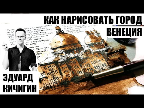 ⁣Архитектурный скетчинг. Как нарисовать город - Венеция. . Эдуард Кичигин