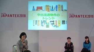 [JAPANTEX 2018 インテリアトークセッション＆セミナー] インフルエンサー女子集合！超必見！今、ここでしか聴けないトレンド情報満載！！