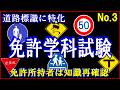 運転免許学科試験の標識問題に特化したNO.3を作成しました。
