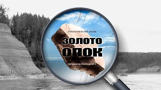 ЗОЛОТО ОПОК | Трейлер