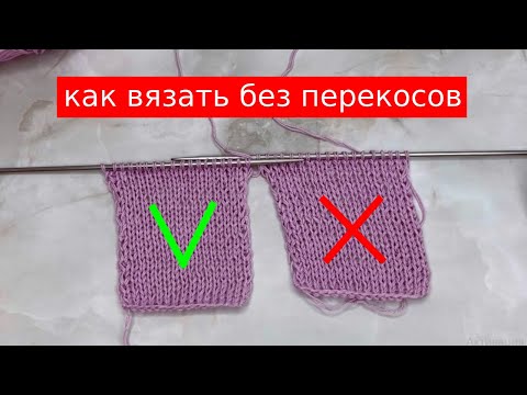 ОКАЗЫВАЕТСЯ вязать БЕЗ ПЕРЕКОСОВ ОЧЕНЬ ПРОСТО