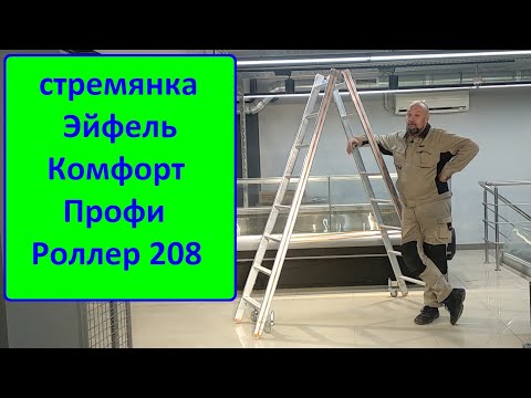 Обзор стремянки Эйфель Комфорт Профи Роллер 208
