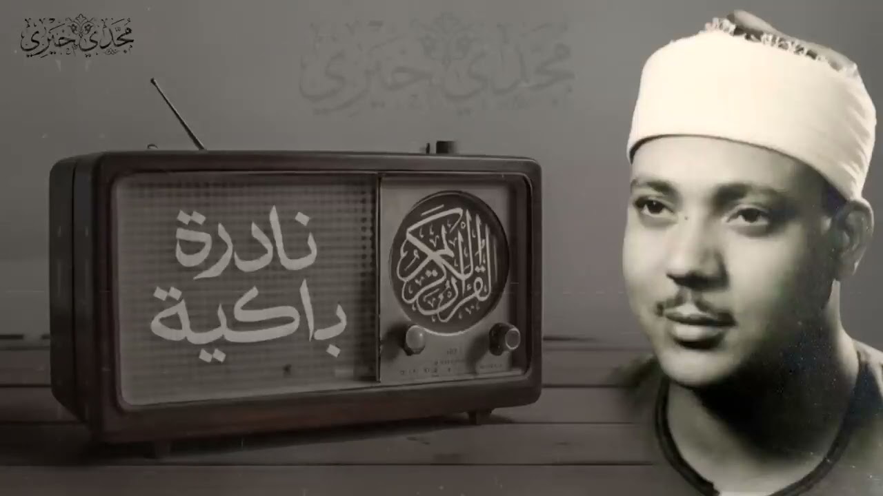 التلاوة_التي_تخطت_حدود_الإبداع_التي_أحبها_الملايين_حول_العالم_للشيخ_عبد_الباسط_عبد_الصمد_رحمه_الله