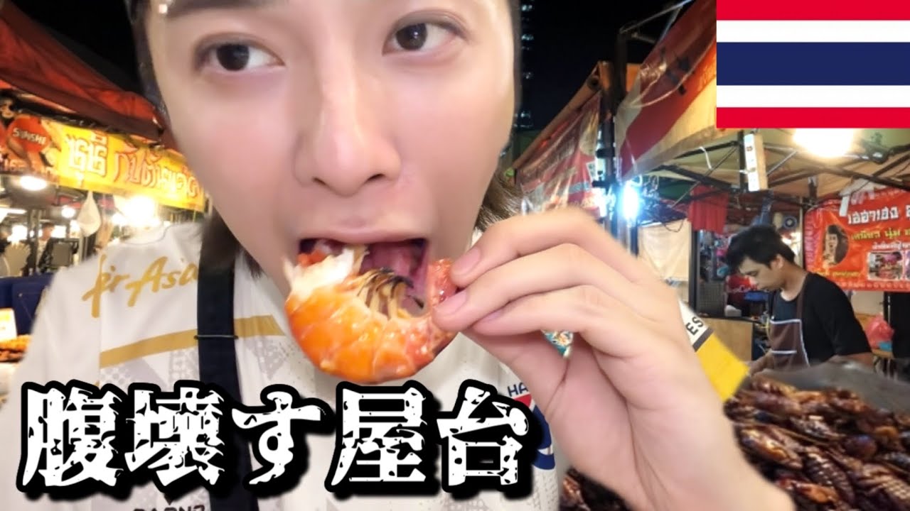 タイ屋台10食食べたらガチで危険だった
