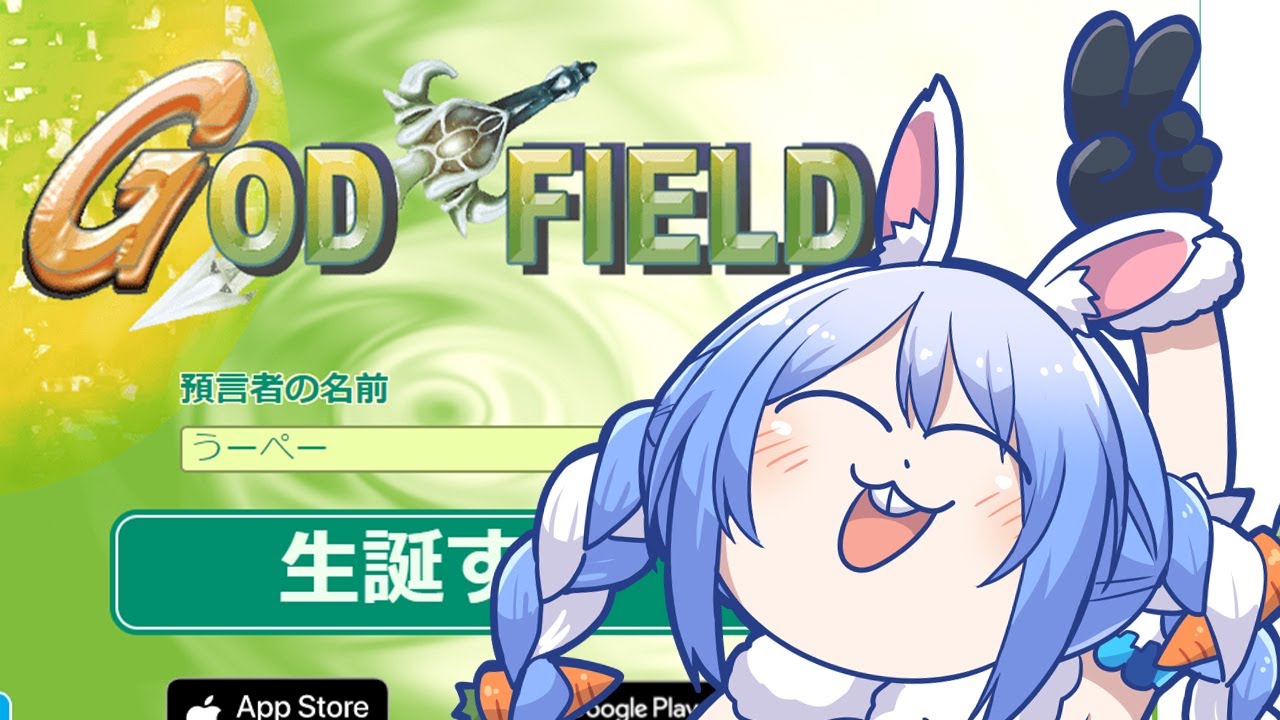 ゴッドフィールド ごっふぃーでぺこらに勝てるやつおりゅ ぺこ ホロライブ 兎田ぺこら Youtube ゴッドフィールド ごっふぃーでぺこらに勝てるやつおりゅ ぺこ ホロライブ 兎田ぺこら Youtube