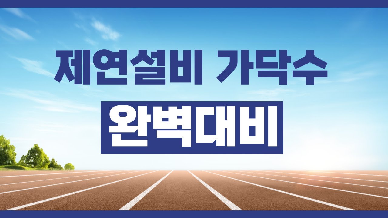 소방설비기사 『제연설비 가닥수』기출문제 확실하게 공략하기!!