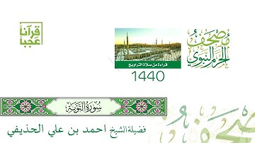 مصحف الحرم النبوي الشريف ( سورة التوبة ) لعام 1440 هـ بعد المونتاج بجودة عالية