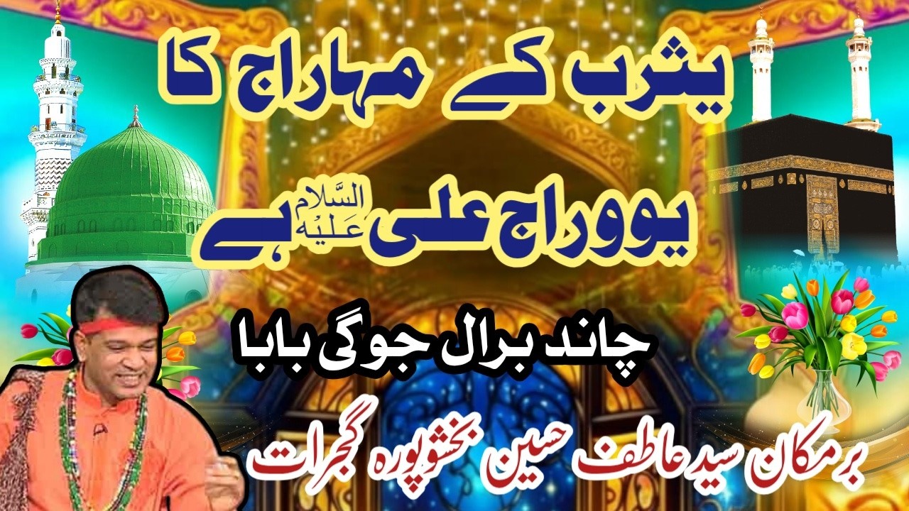 Yasrab Ke Maharaj Ka Yovraj Ali Hai | Chand Baral Jogi Baba |